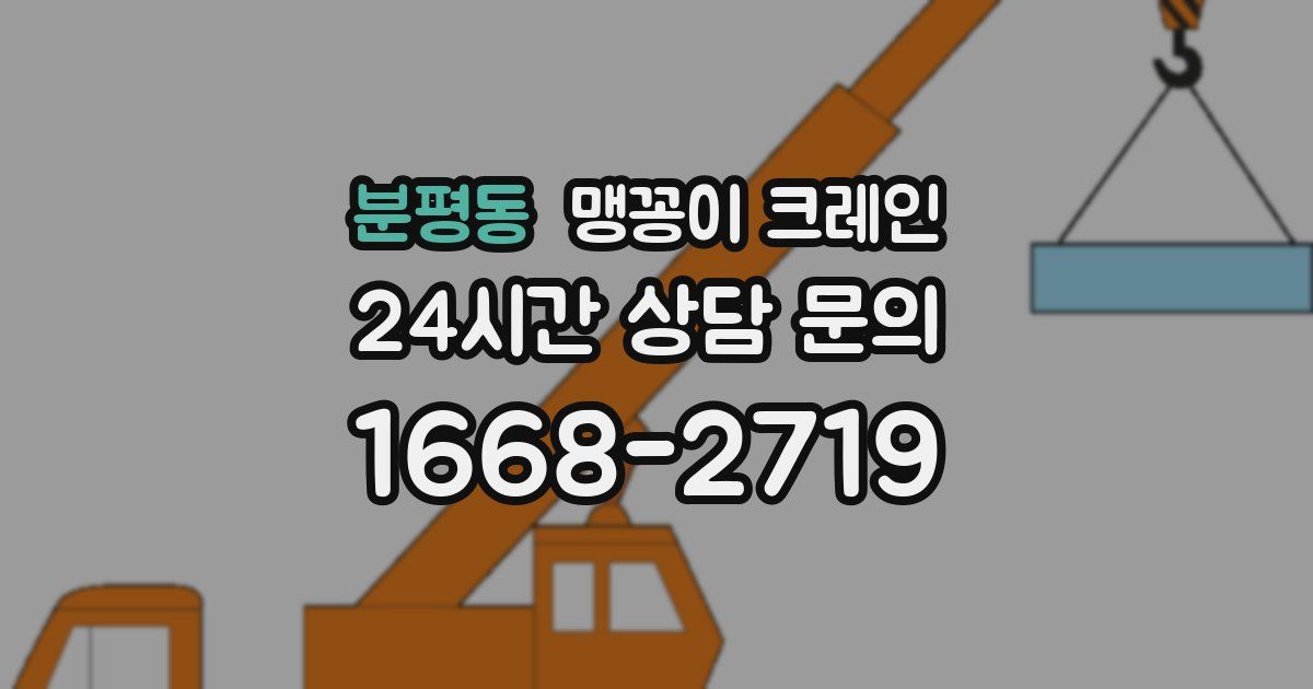 분평동 맹꽁이 크레인