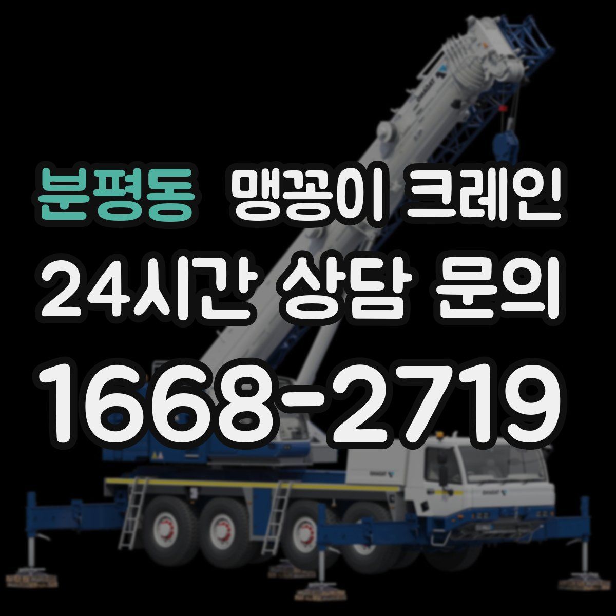 분평동 맹꽁이 크레인
