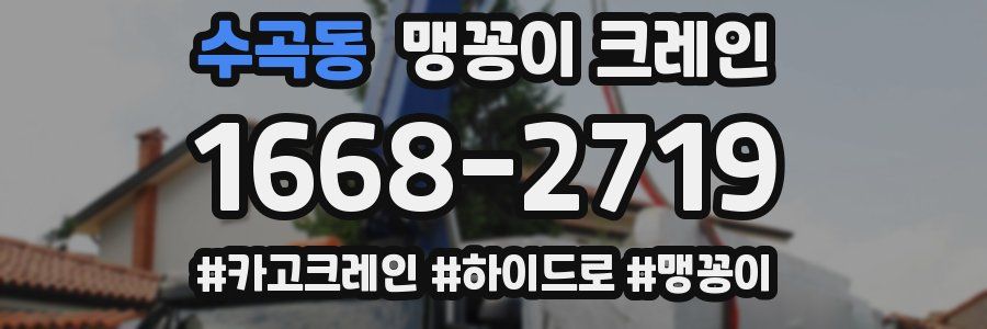 수곡동 맹꽁이 크레인