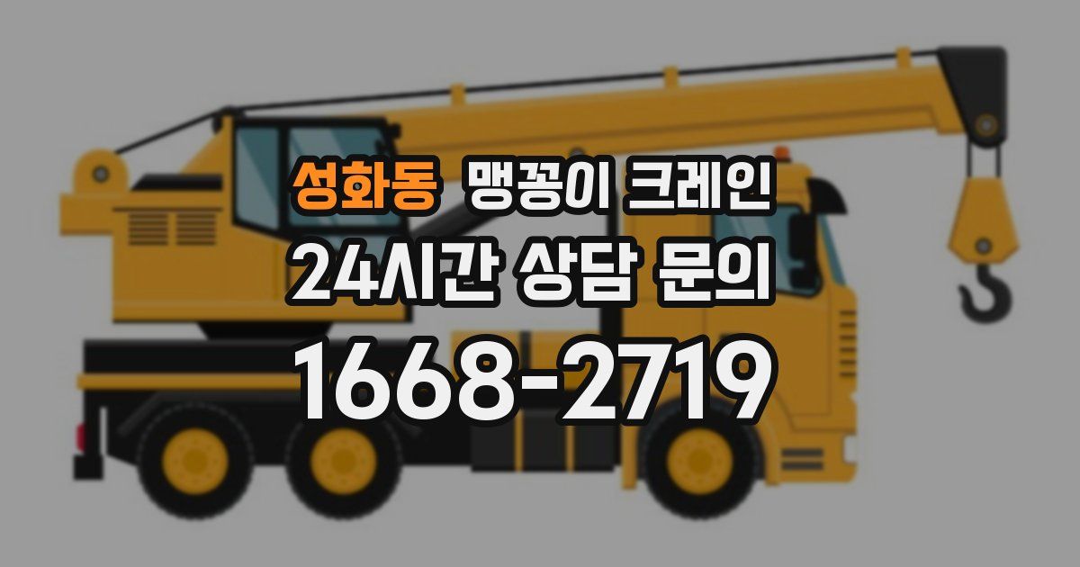 성화동 맹꽁이 크레인