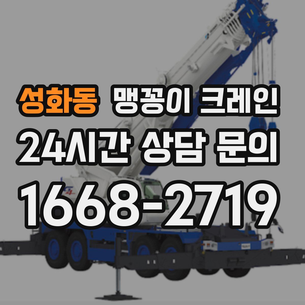 성화동 맹꽁이 크레인