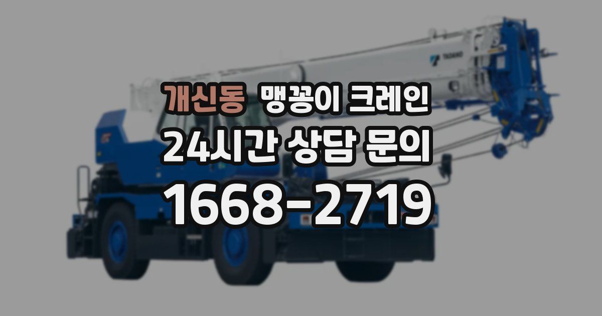 개신동 맹꽁이 크레인