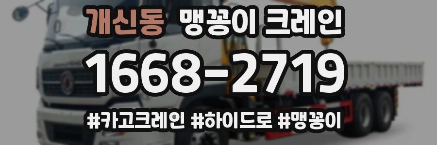개신동 맹꽁이 크레인