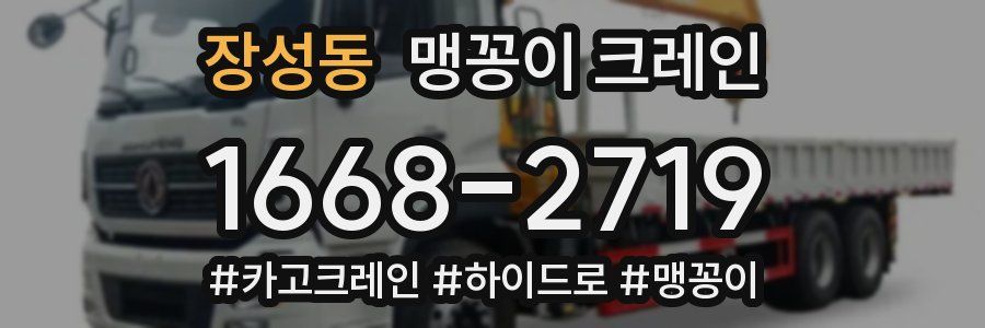 장성동 맹꽁이 크레인