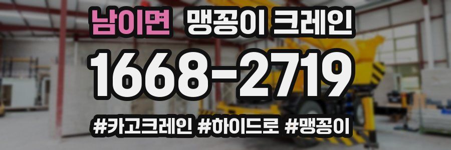 남이면 맹꽁이 크레인