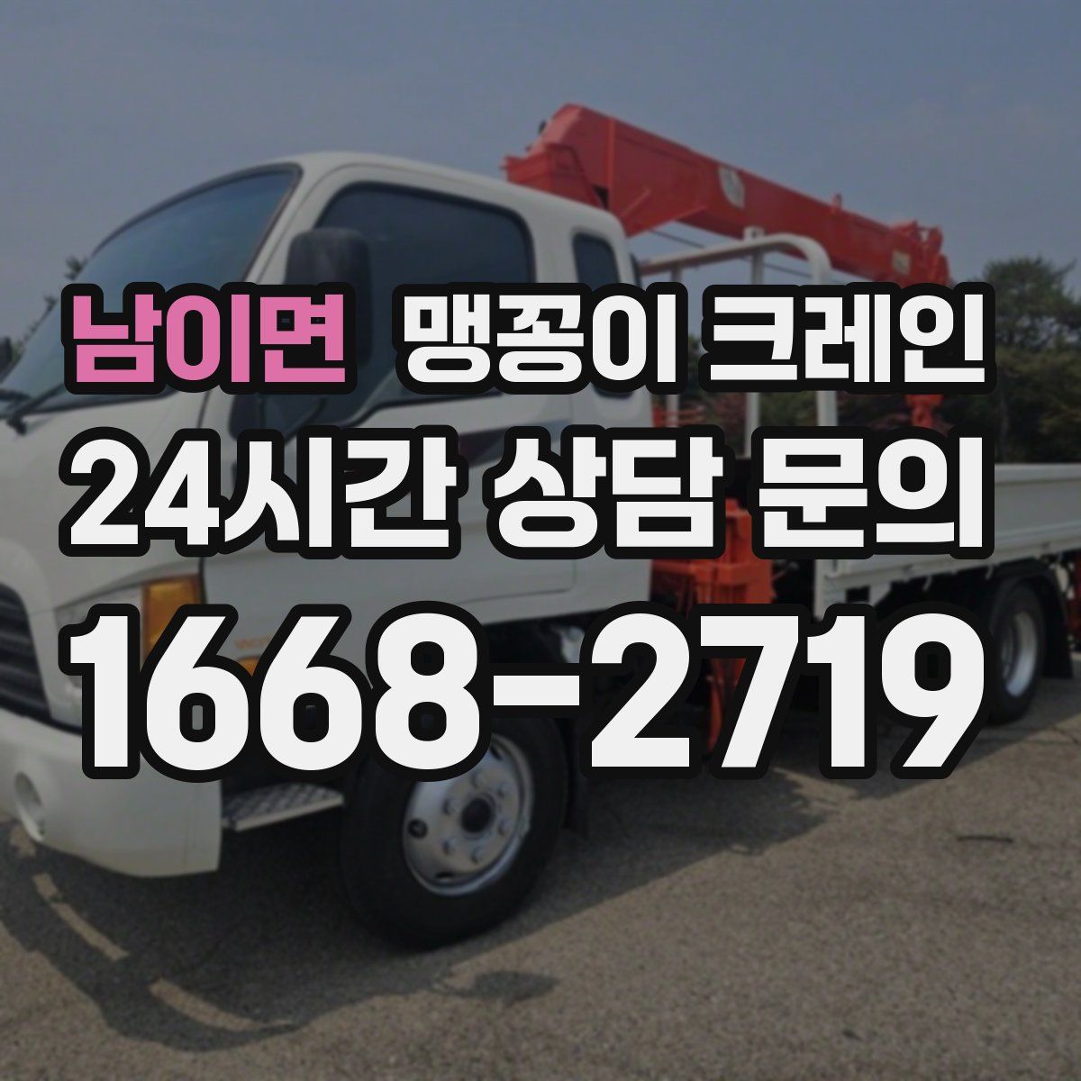 남이면 맹꽁이 크레인