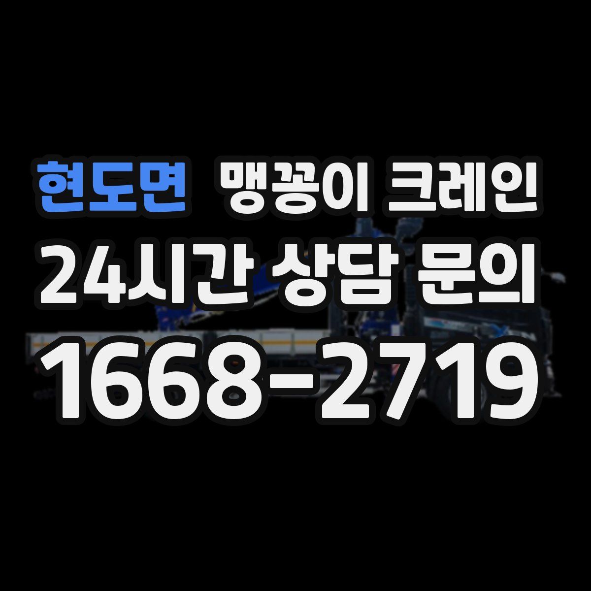 현도면 맹꽁이 크레인