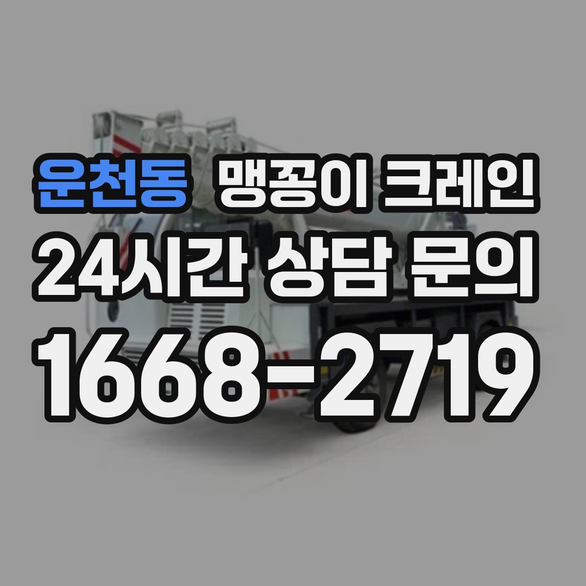 운천동 맹꽁이 크레인