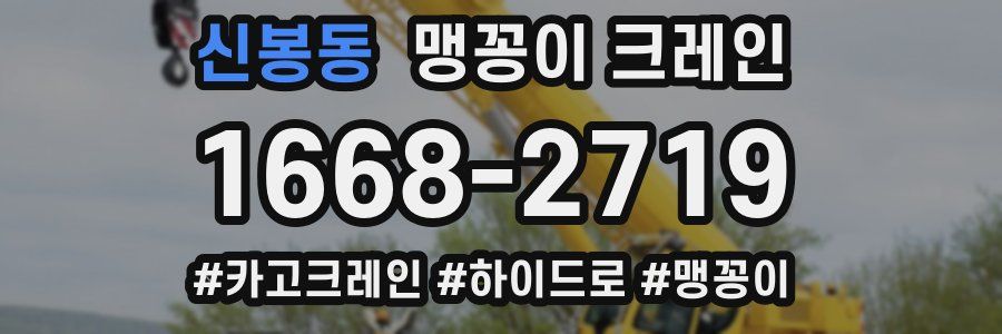 신봉동 맹꽁이 크레인