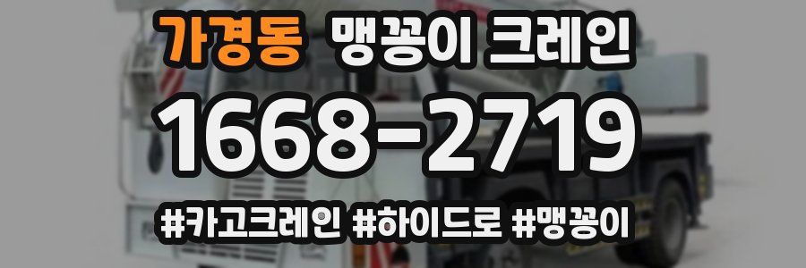 가경동 맹꽁이 크레인