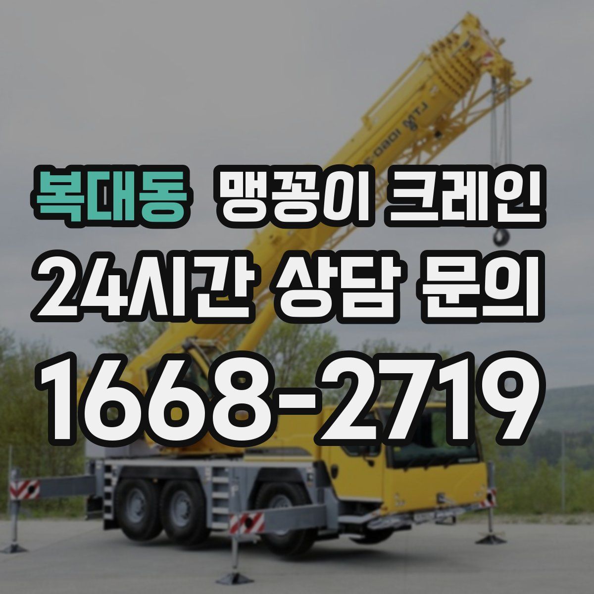 복대동 맹꽁이 크레인