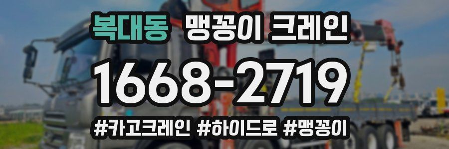 복대동 맹꽁이 크레인