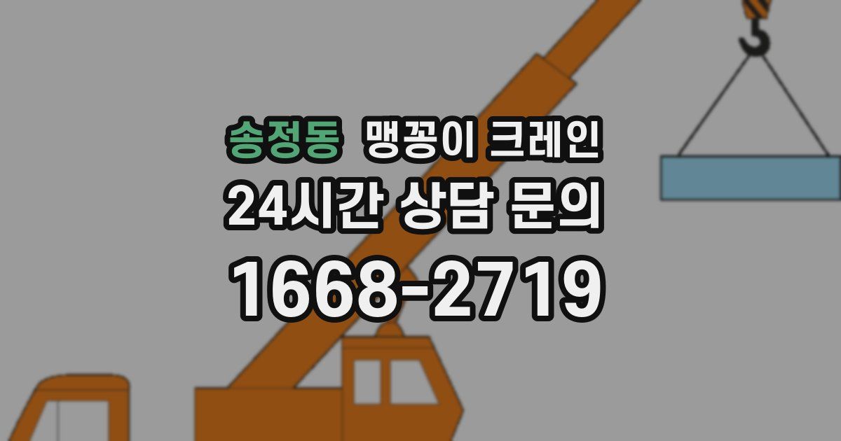 송정동 맹꽁이 크레인