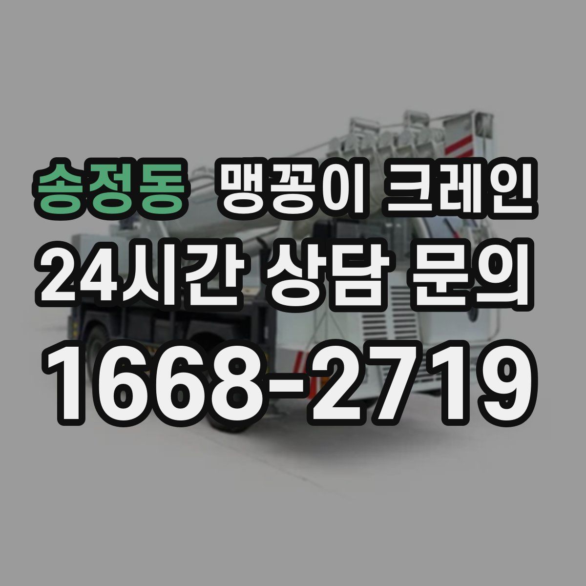 송정동 맹꽁이 크레인