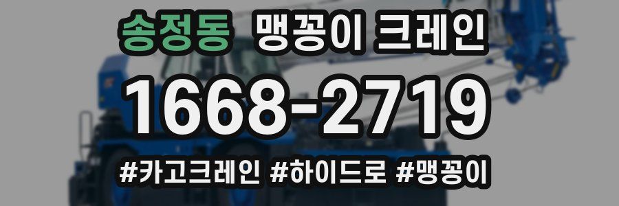 송정동 맹꽁이 크레인