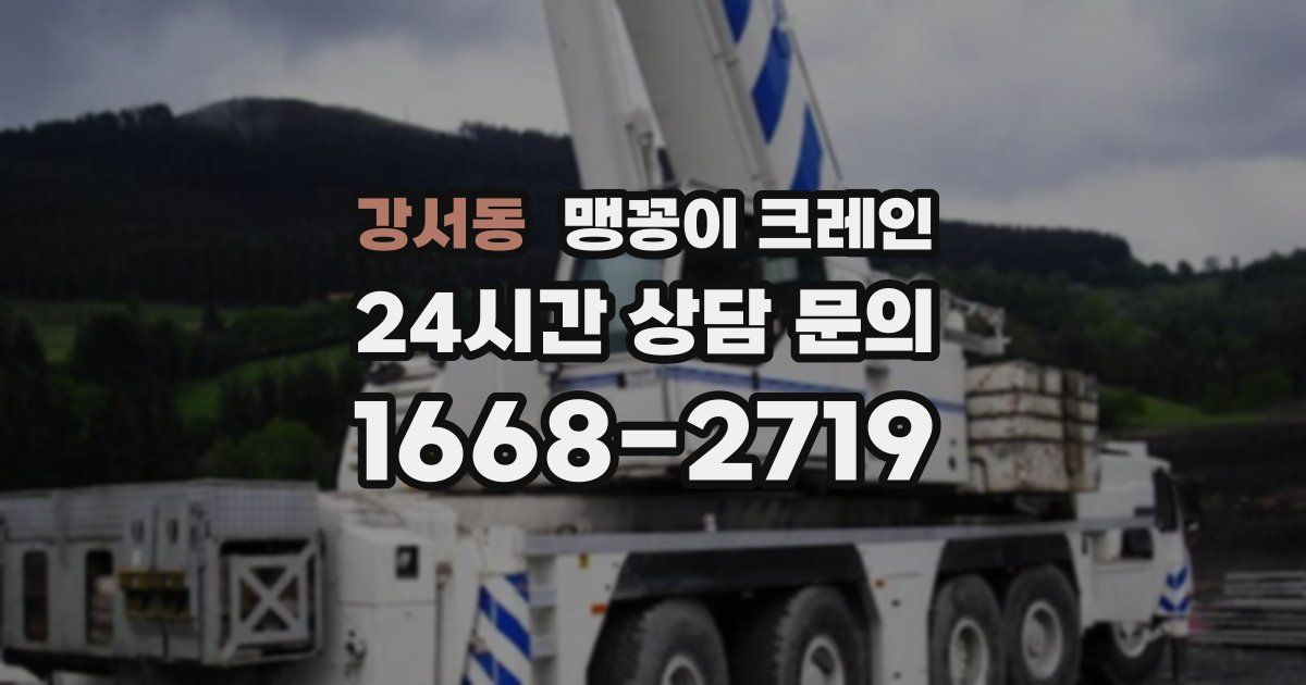 강서동 맹꽁이 크레인