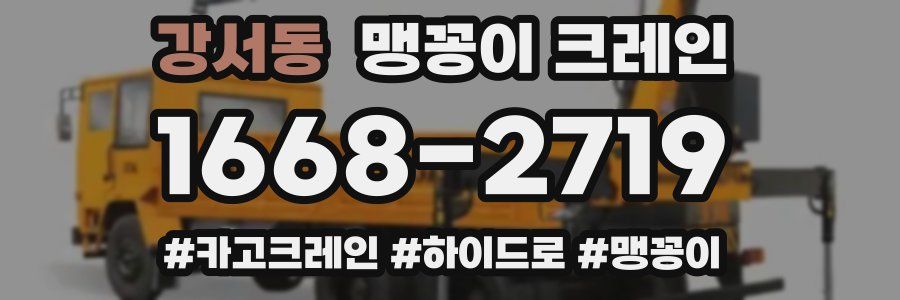 강서동 맹꽁이 크레인