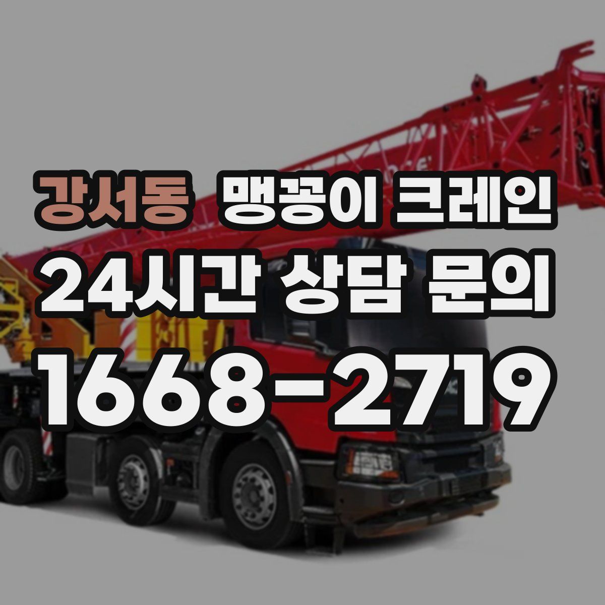 강서동 맹꽁이 크레인