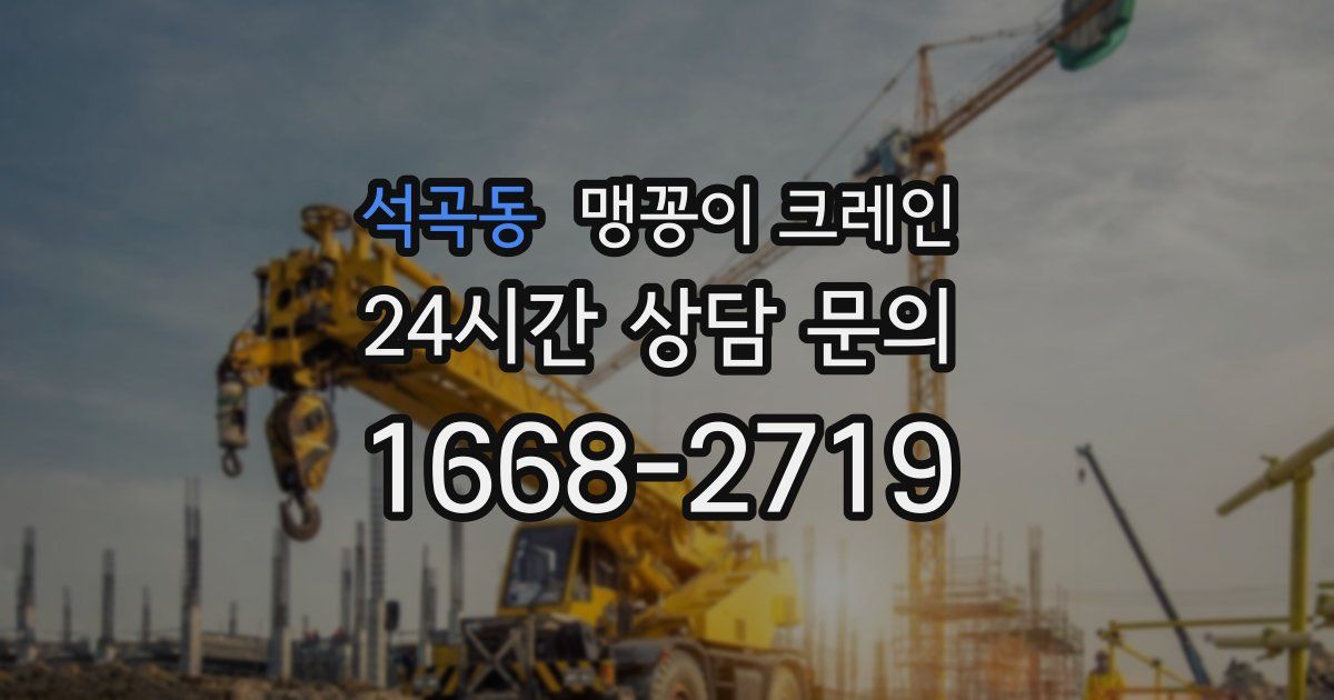 석곡동 맹꽁이 크레인