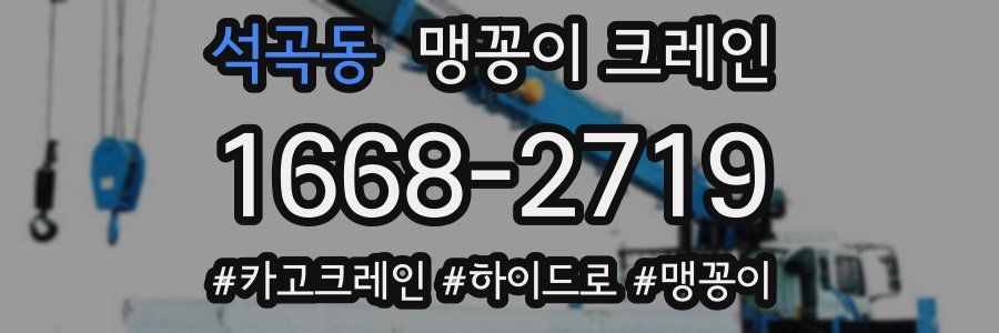 석곡동 맹꽁이 크레인