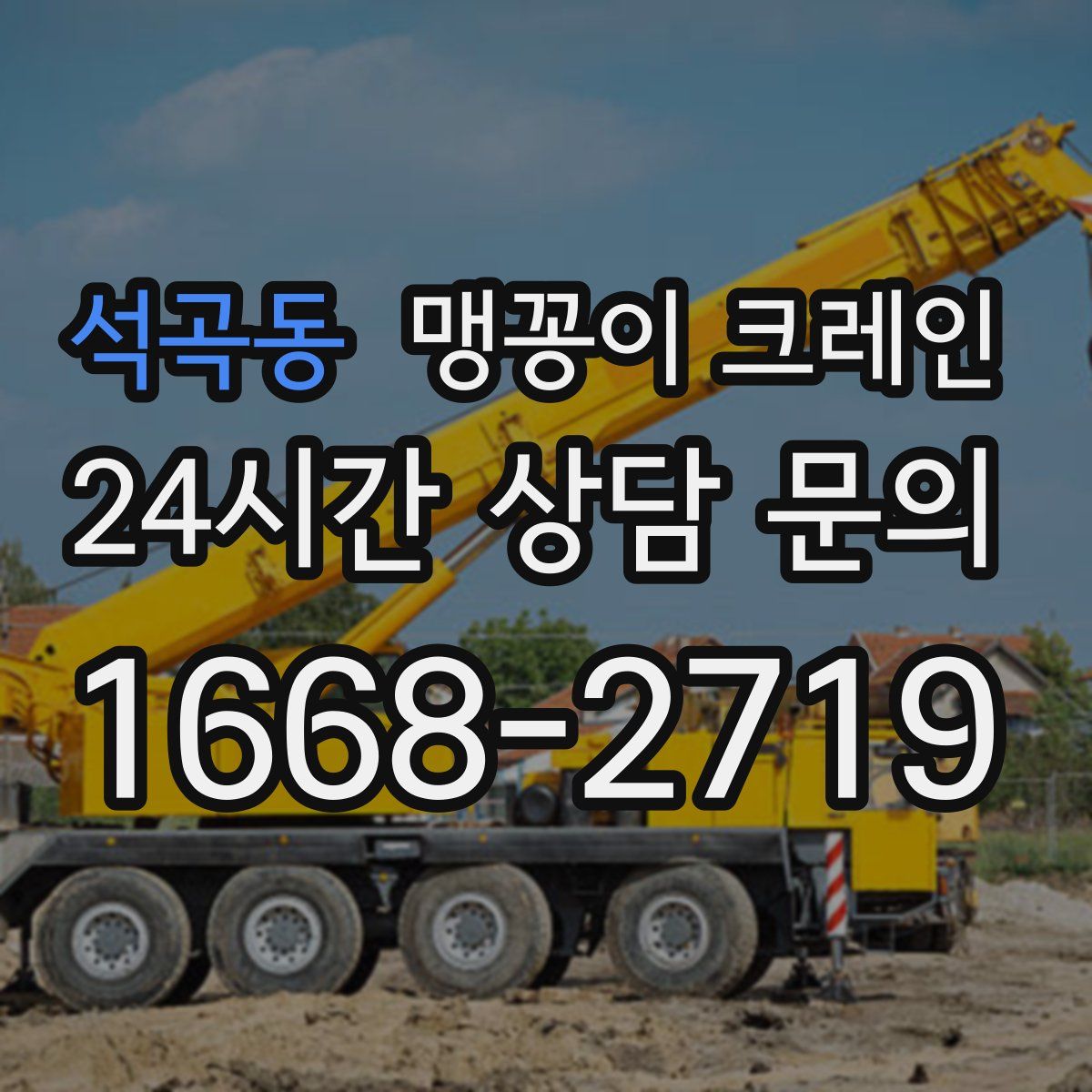 석곡동 맹꽁이 크레인