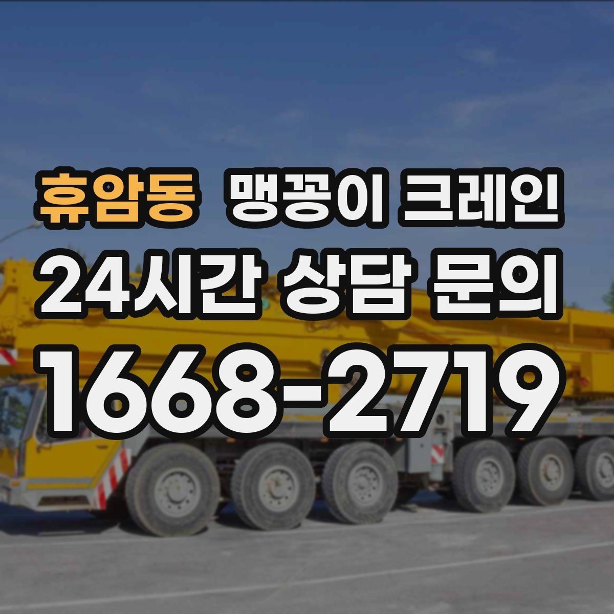휴암동 맹꽁이 크레인 주택가·골목길 작업에 강한 장점 정리