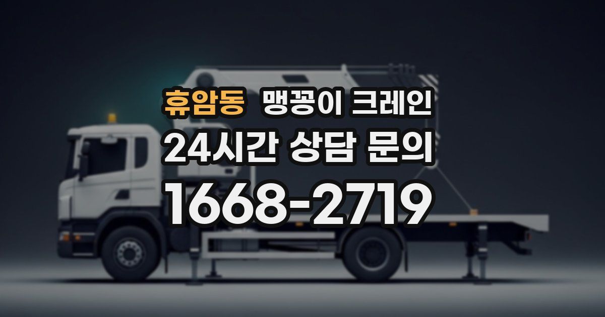 휴암동 맹꽁이 크레인