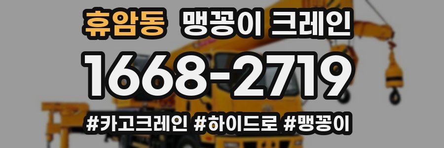 휴암동 맹꽁이 크레인