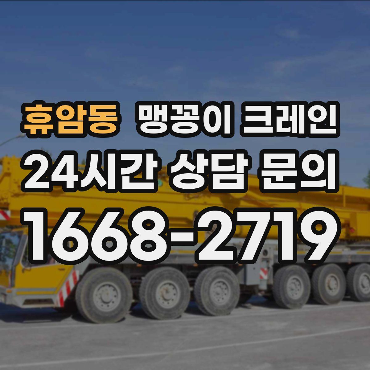 휴암동 맹꽁이 크레인