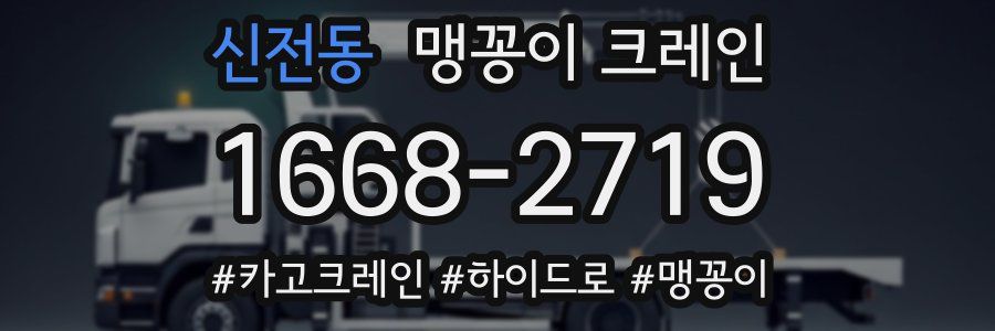 신전동 맹꽁이 크레인