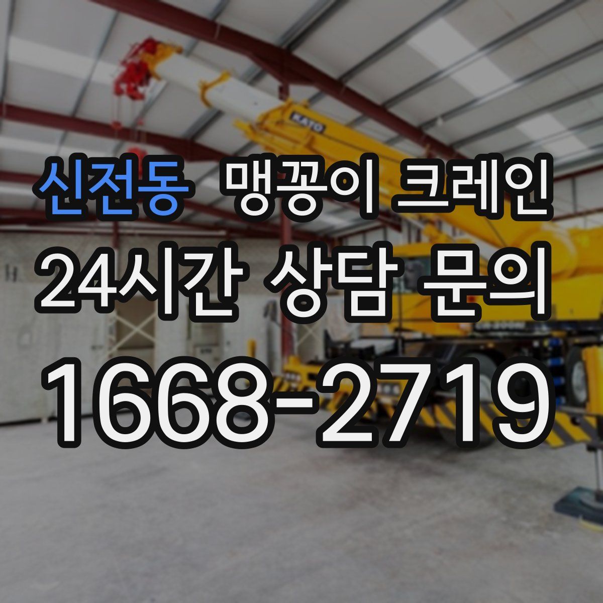 신전동 맹꽁이 크레인