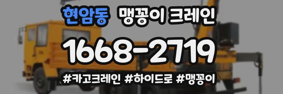 현암동 맹꽁이 크레인