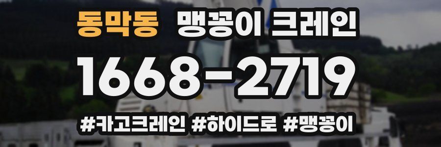 동막동 맹꽁이 크레인