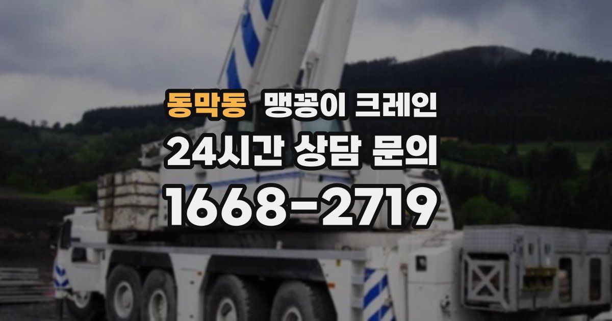 동막동 맹꽁이 크레인