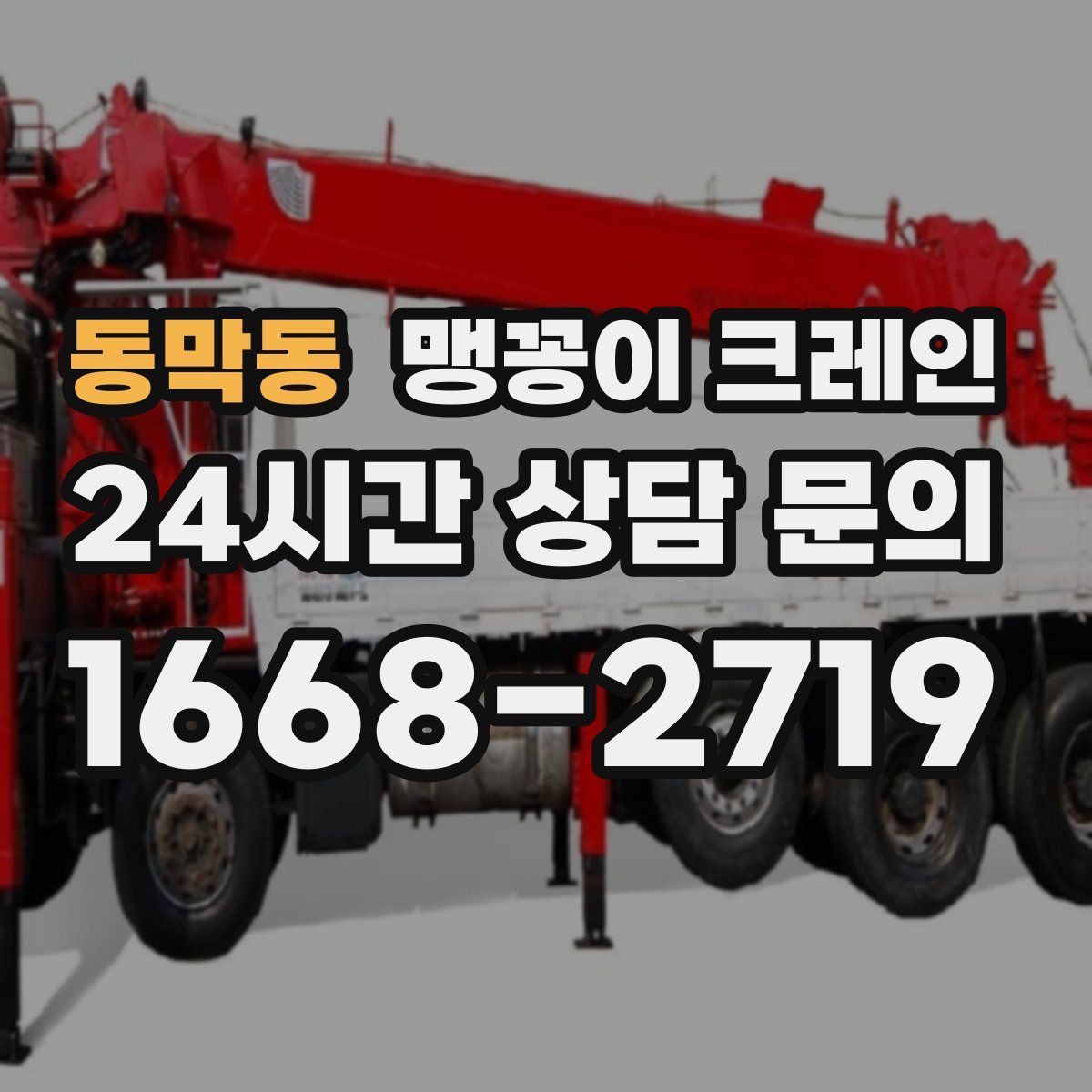 동막동 맹꽁이 크레인
