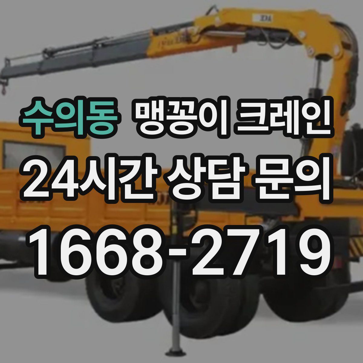 수의동 맹꽁이 크레인