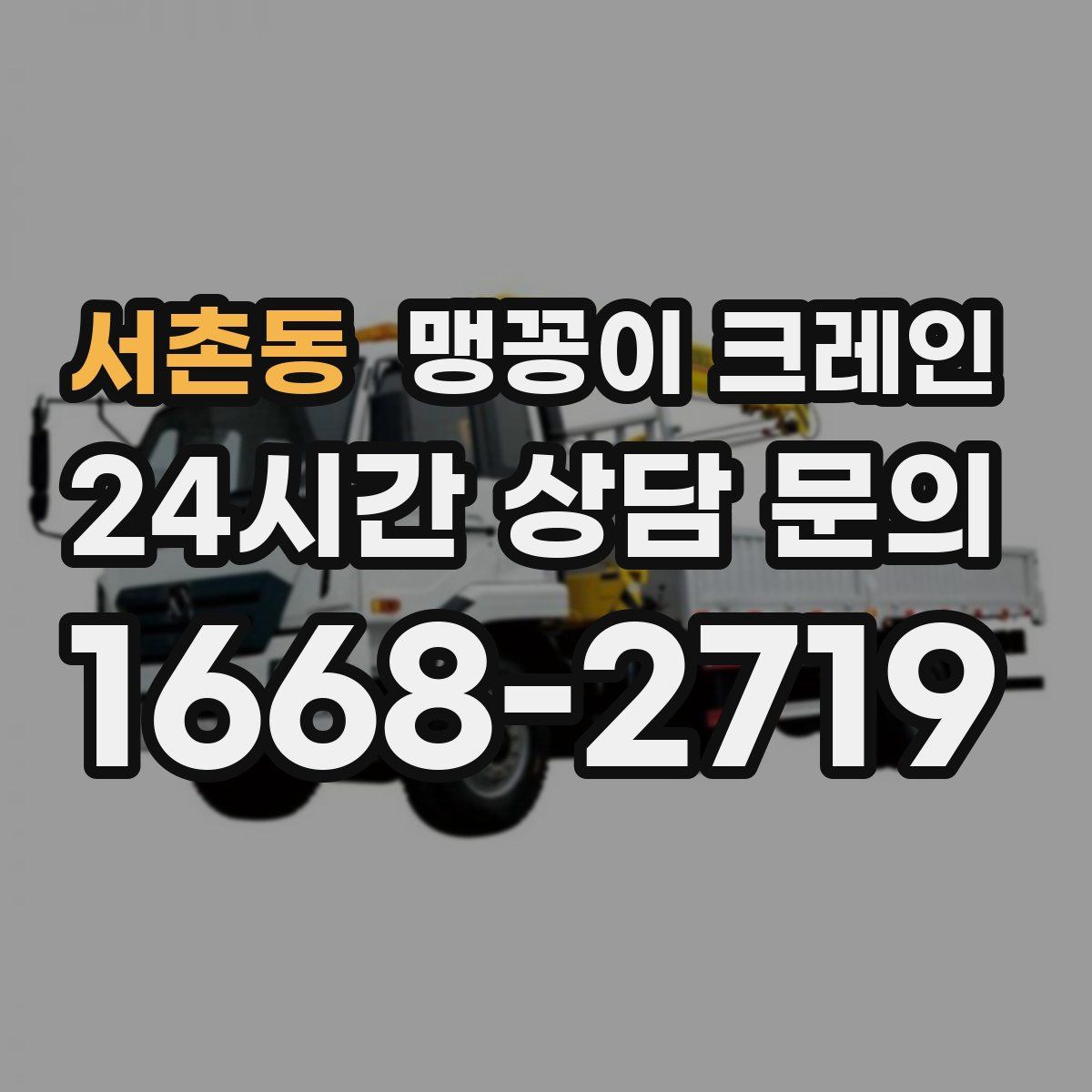 서촌동 맹꽁이 크레인