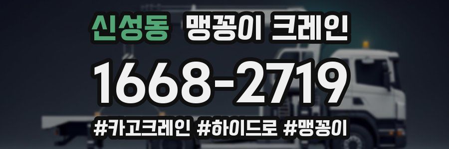 신성동 맹꽁이 크레인
