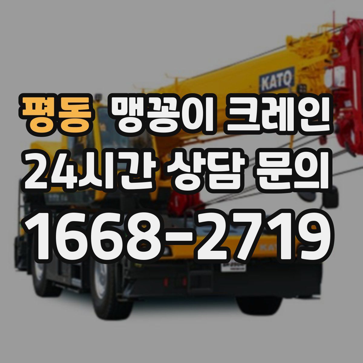 평동 맹꽁이 크레인