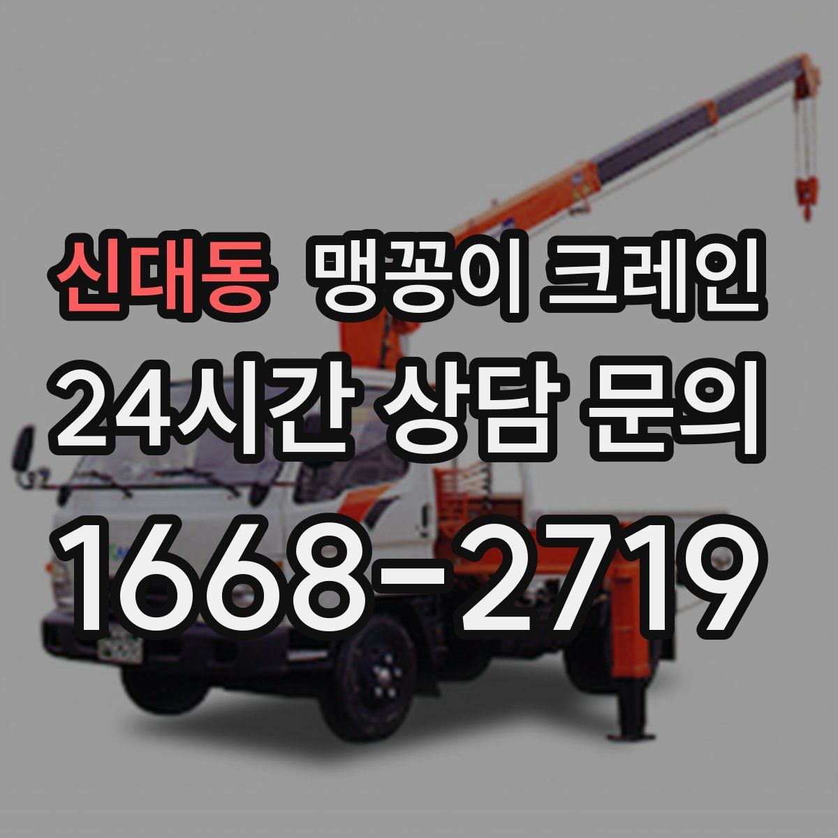 신대동 맹꽁이 크레인