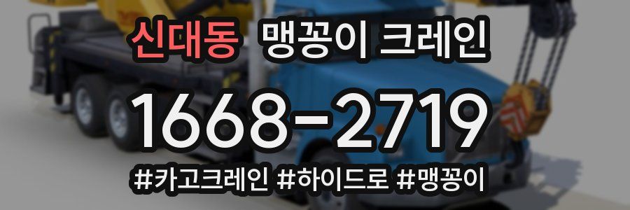 신대동 맹꽁이 크레인