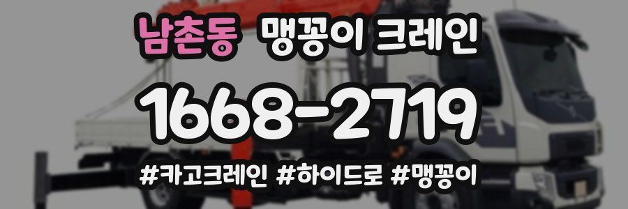 남촌동 맹꽁이 크레인
