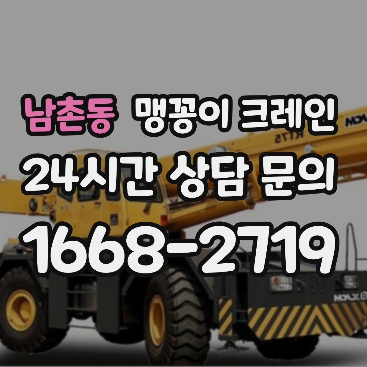 남촌동 맹꽁이 크레인