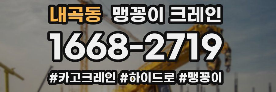 내곡동 맹꽁이 크레인