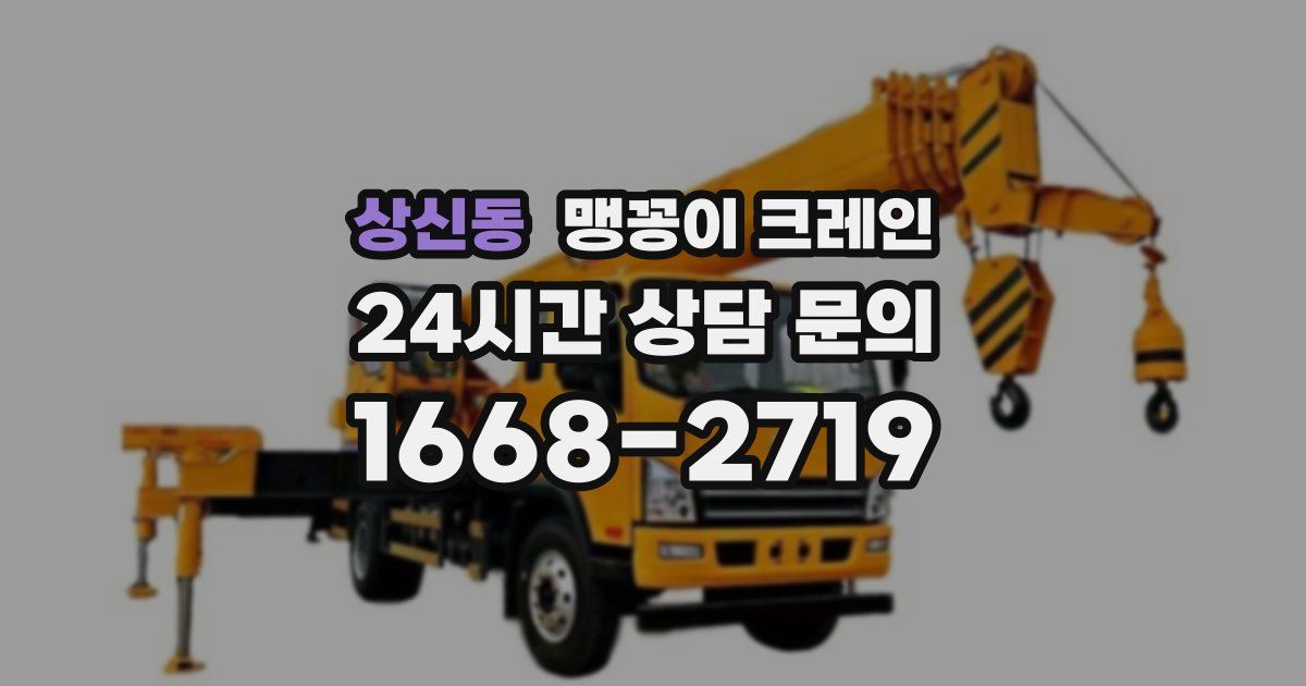 상신동 맹꽁이 크레인