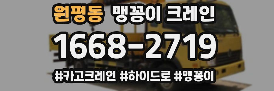 원평동 맹꽁이 크레인