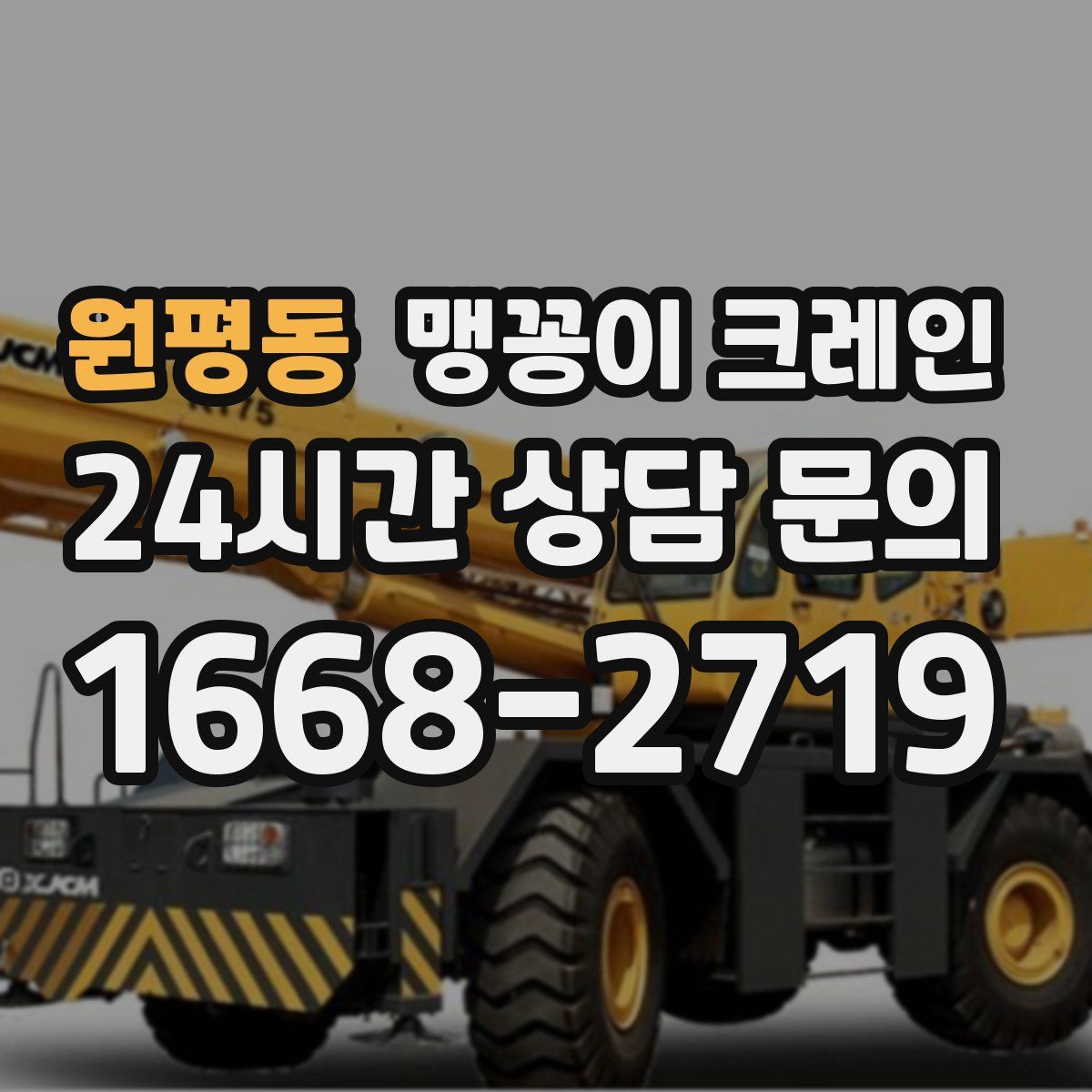 원평동 맹꽁이 크레인