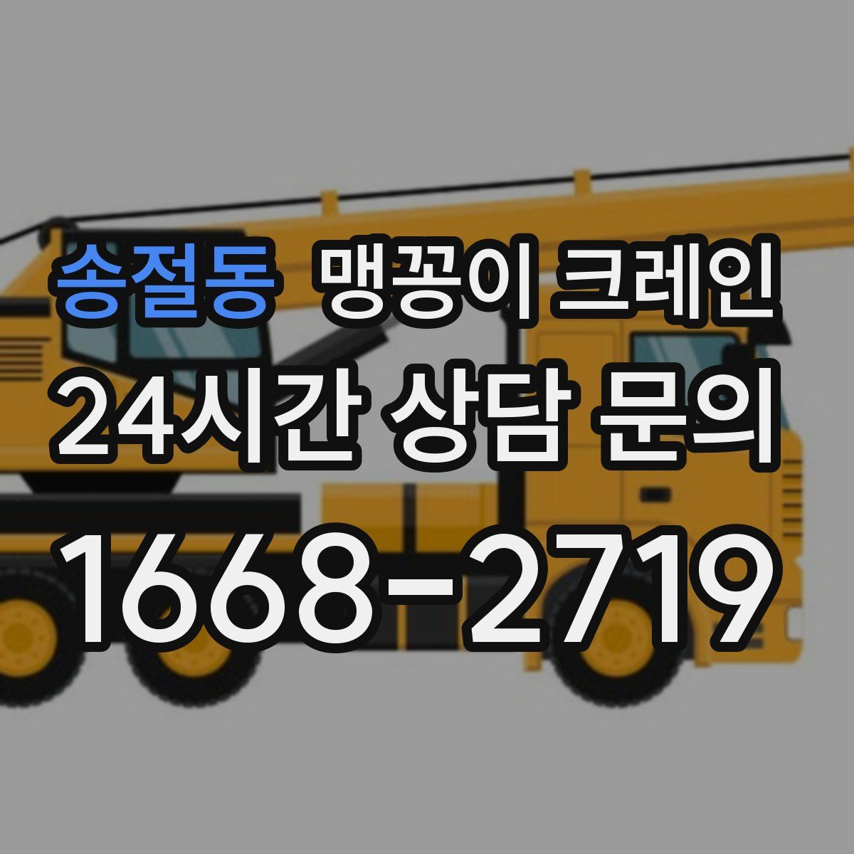 송절동 맹꽁이 크레인