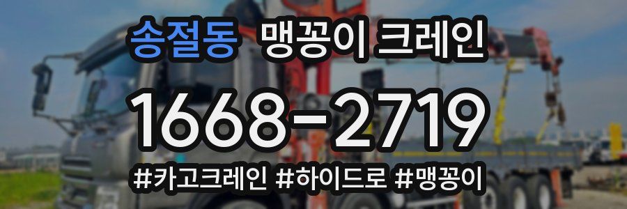 송절동 맹꽁이 크레인
