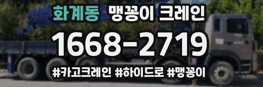 화계동 맹꽁이 크레인